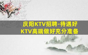 昌都KTV招聘
