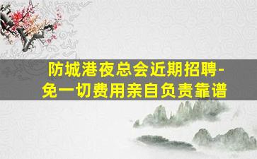 乌兰察布KTV招聘